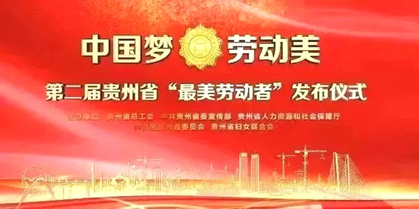 榮譽(yù)！家寶兩環(huán)衛(wèi)工獲貴州省“最美勞動(dòng)者”稱(chēng)號(hào)